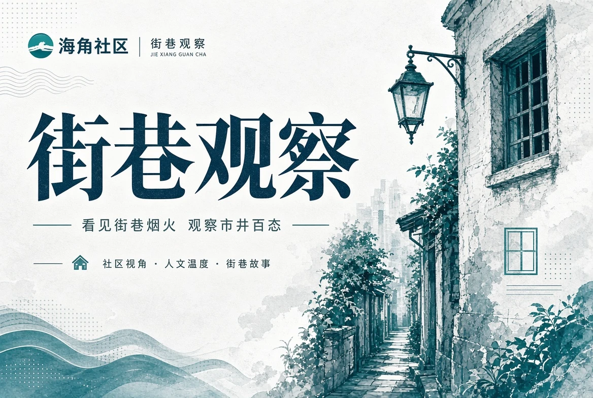 海角社区街区册